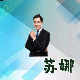 苏娜