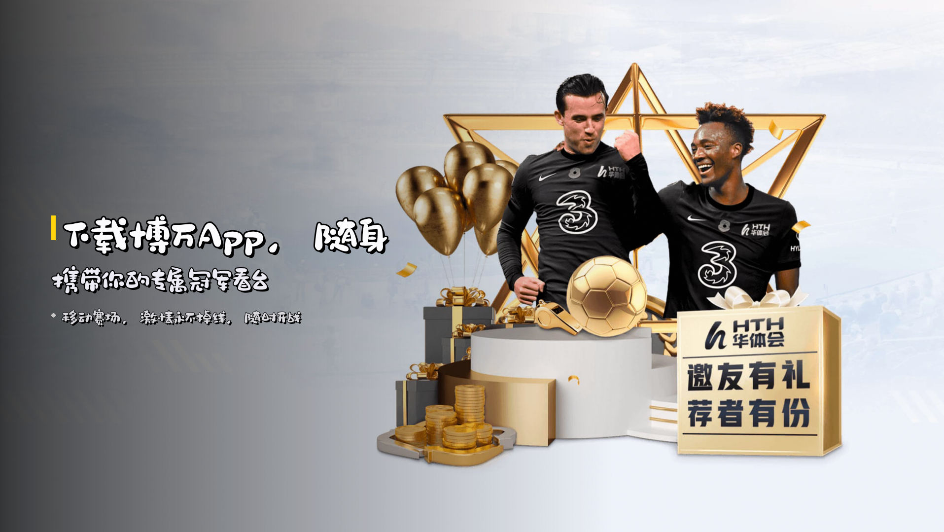 下载<strong>博万App</strong>，随身携带你的专属冠军看台