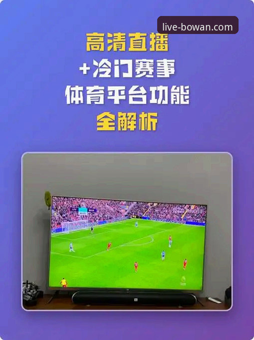 博万体育直播在线观看 博万体育直播在线观看如何?专业分析带你了解高清赛事平台的真实表现