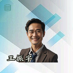 王振宇
